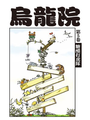 cover image of 烏龍院爆笑漫畫05